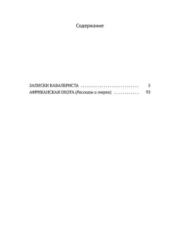Записки кавалериста. Африканская охота