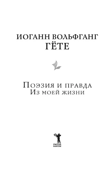 Поэзия и правда