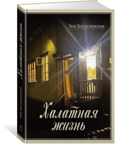 Халатная жизнь