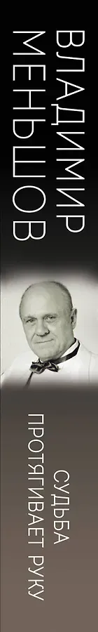 Судьба протягивает руку