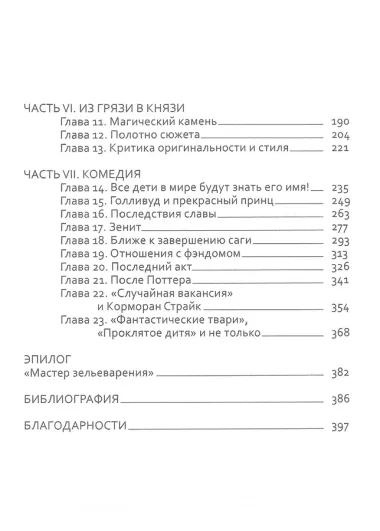 Джоан Роулинг. Неофициальная биография создательницы вселенной 