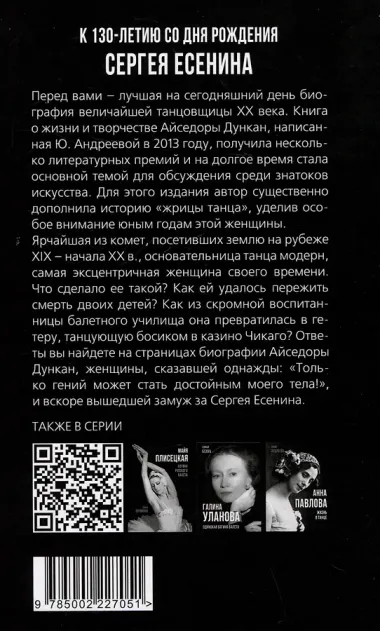 Айседора Дункан. Модерн на босу ногу