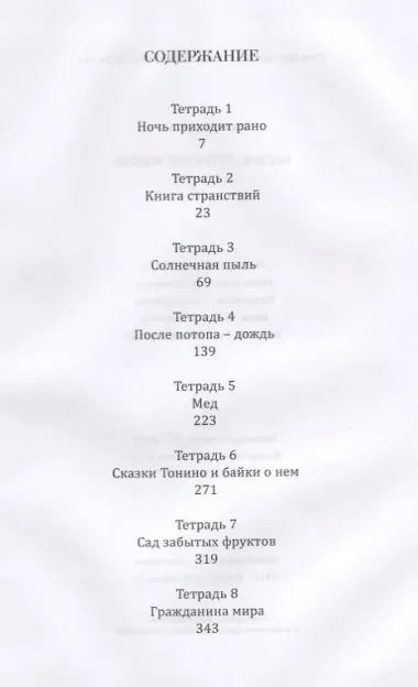 8 тетрадей жизни