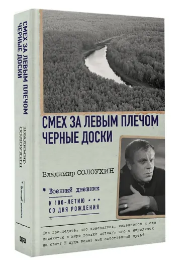 Смех за левым плечом. Черные доски