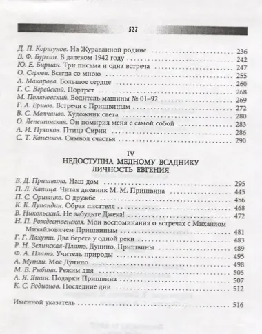 Личное дело М.М. Пришвина: Воспоминания современников. Война. Наш дом