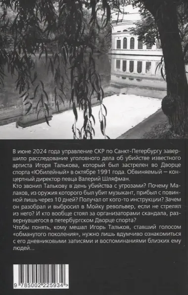 Игорь Тальков. Убийца найден