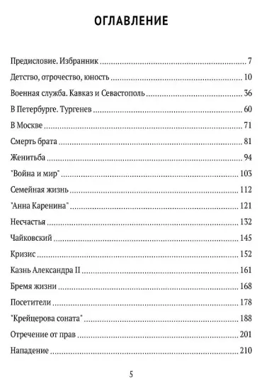 Лев Толстой. Долгая дорога к себе