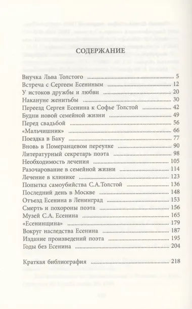 Есенин и Софья Толстая