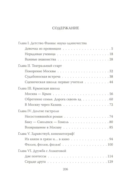 Фаина Раневская. Жизнь проходит и не кланяется