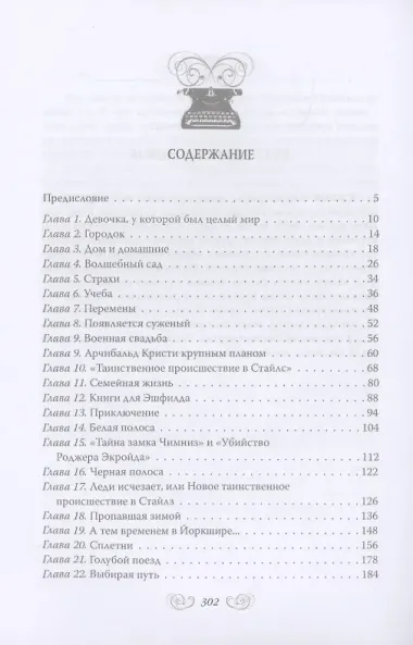 Агата Кристи. Она написала убийство