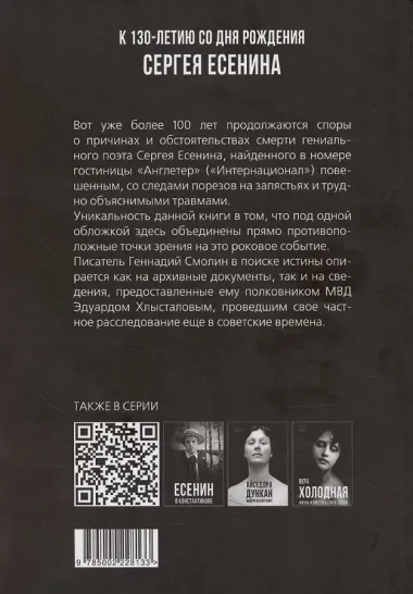 Англетер. Тайна гибели Сергея Есенина