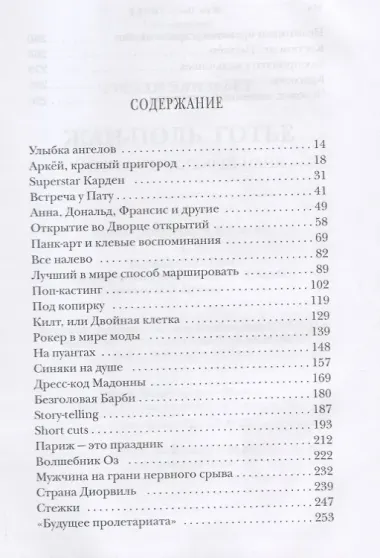 Жан-Поль Готье Сентиментальный панк (НВ) Гуслан