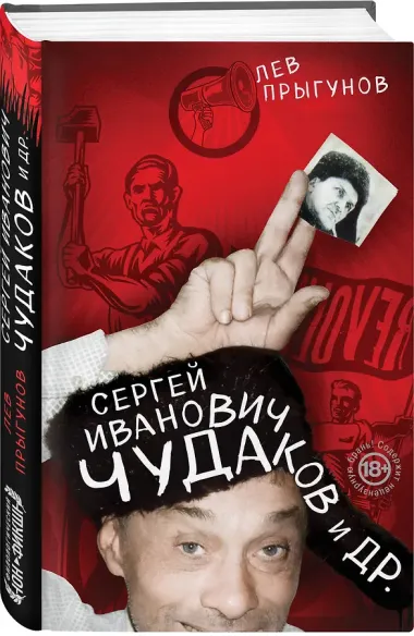 Сергей Иванович Чудаков и др.