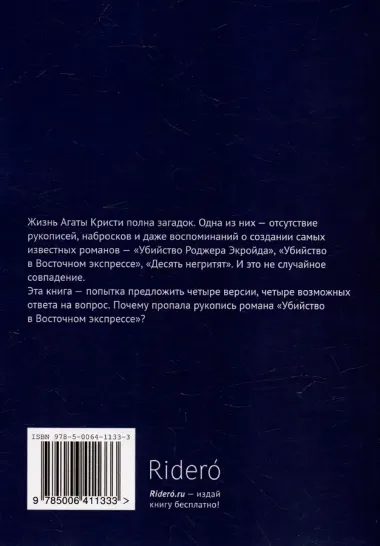 Агата Кристи садится в Восточный экспресс