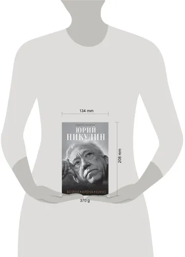 Юрий Никулин. Война. Арена. Кино