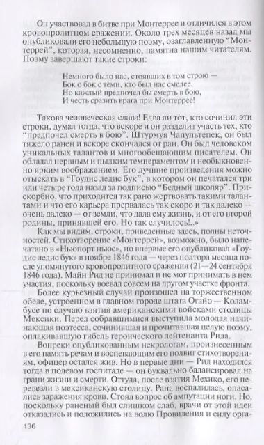 Майн Рид. Жил отважный капитан