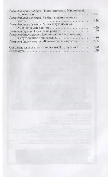 Давид Бурлюк. Инстинкт эстетического самосохранения