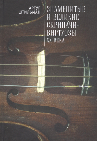 Знаменитые и великие скрипачи-
