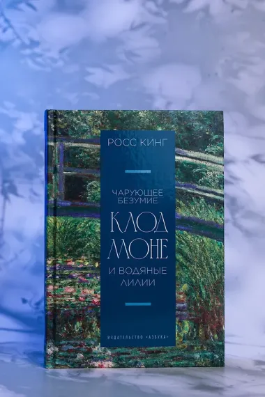 Чарующее безумие. Клод Моне и водяные лилии