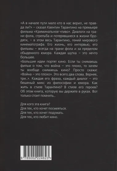 Квентин Тарантино. Черные заповеди