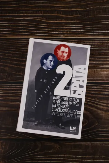 2 брата: Валентин Катаев и Евгений Петров на корабле советской истории