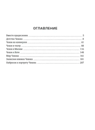 Чехов. Просто о великом