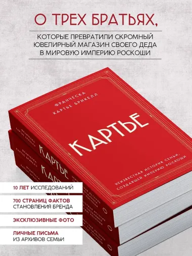 Картье. Неизвестная история семьи, создавшей империю роскоши (европокет)