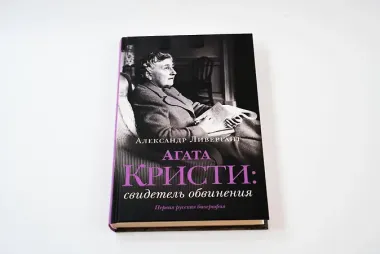 Агата Кристи: свидетель обвинения