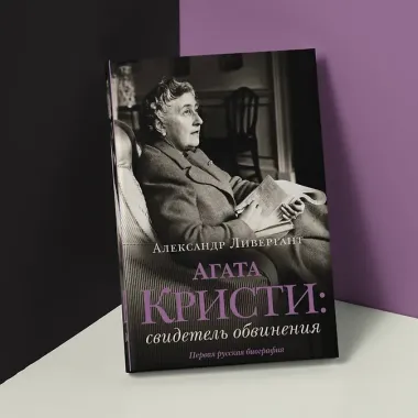 Агата Кристи: свидетель обвинения