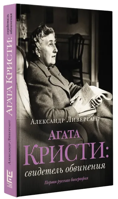Агата Кристи: свидетель обвинения