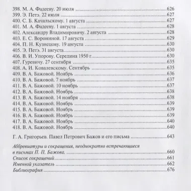 Павел Петрович Бажов. Письма 1911-1950