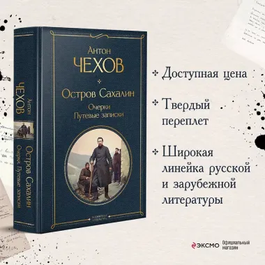 Остров Сахалин. Очерки. Путевые записки
