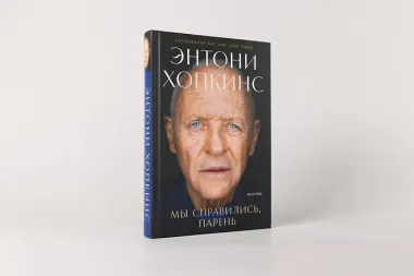 Мы справились, парень: Мемуары
