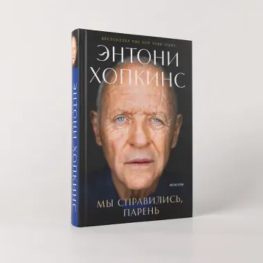 Мы справились, парень: Мемуары