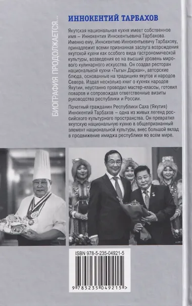 Иннокентий Тарбахов. Маэстро якуткой кухни
