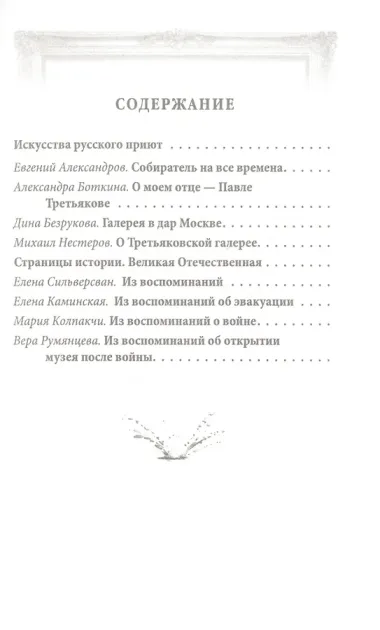 Павел Третьяков. Купец с душой художника