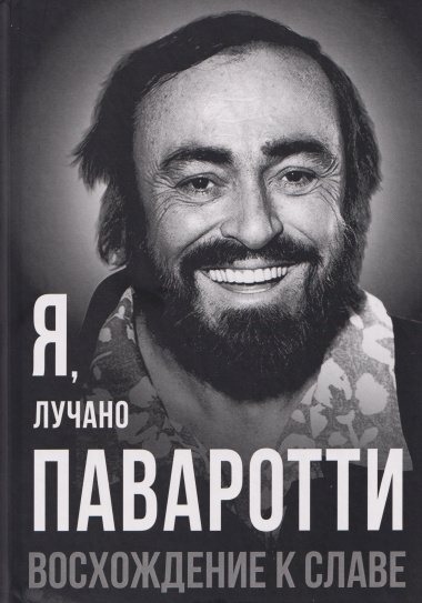 Я, Лучано Паваротти, или Восхождение к славе
