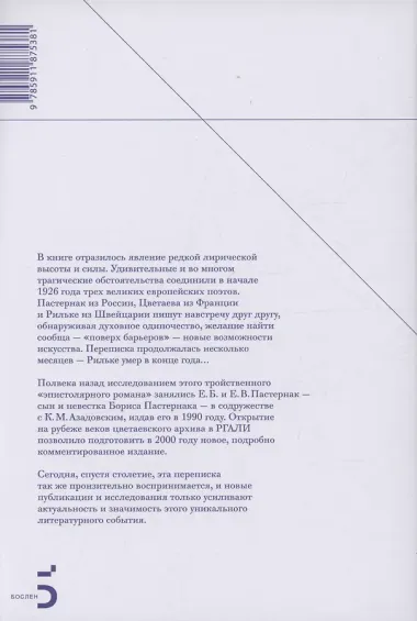 Райнер Мария Рильке. Борис Пастернак. Марина Цветаева. Переписка 1926 года