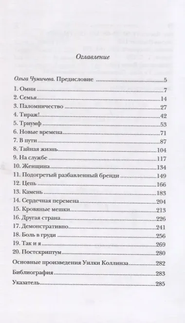 Уилки Коллинз