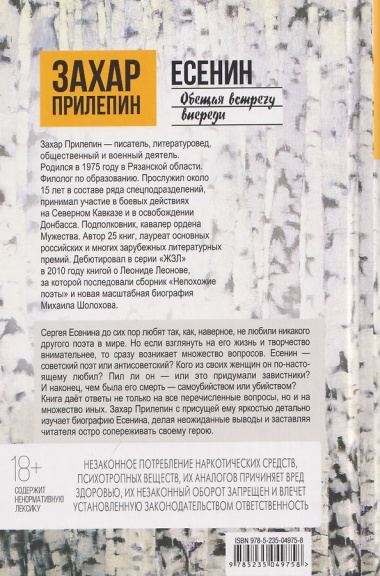 Есенин: Обещая встречу впереди