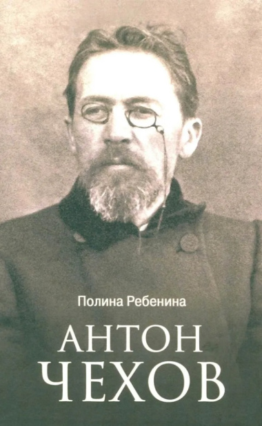 Антон Чехов