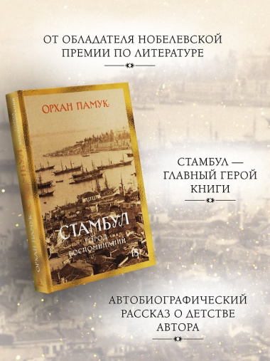 Стамбул. Город воспоминаний