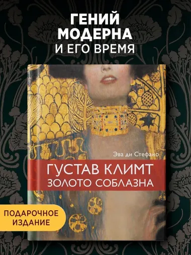 Климт. Золото соблазна