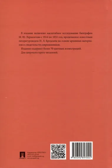 Лермонтов. Юные годы