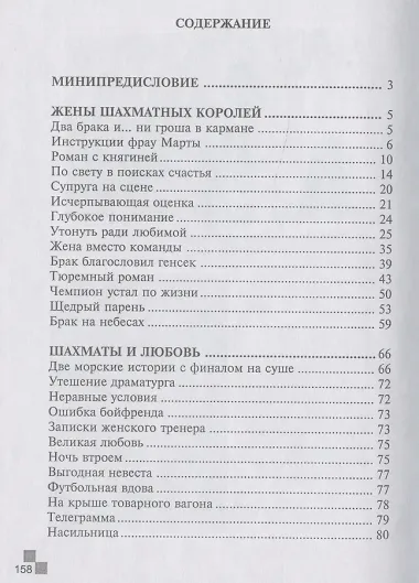 Жены шахматных королей. Веселые миниатюры