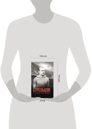 Эдуард Стрельцов. Честная биография