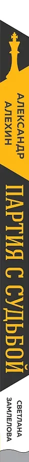 Александр Алехин: партия с судьбой