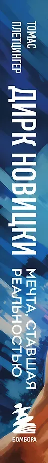 Дирк Новицки. Мечта, ставшая реальностью