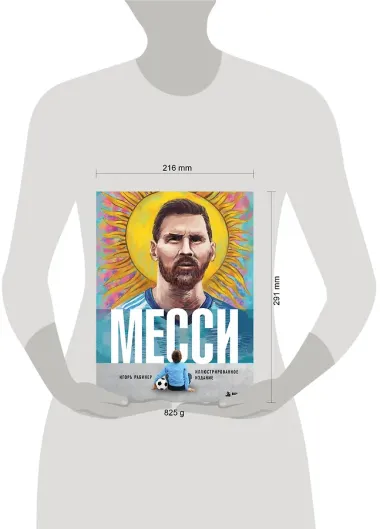 Месси. Иллюстрированное издание