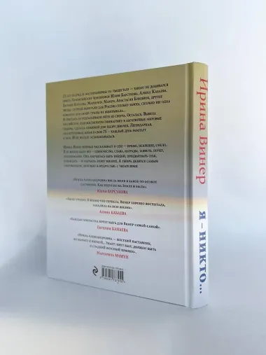 Я – никто. Автобиография легендарного тренера